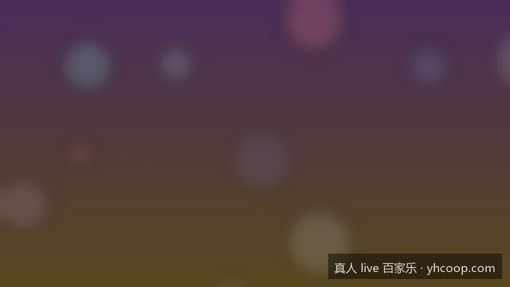 沉浸式娱乐体验：2026年真人 live 百家乐的互动设计新趋势