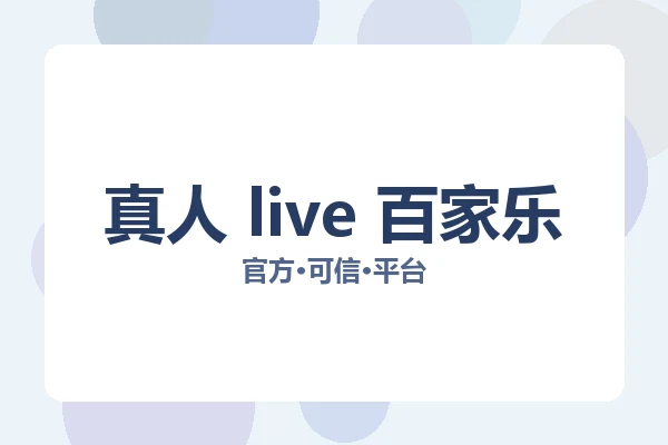 真人 live 百家乐 图片